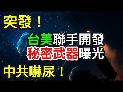 突發！台美聯手打造秘密武器⚡IBCS震撼曝光，中共傻眼！｜北美王律觀台海第489期｜US-Taiwan Secret Weapon Revealed⚡IBCS Shocks China!