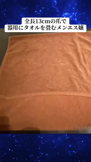 タオルを器用に畳むメンエス嬢の技術