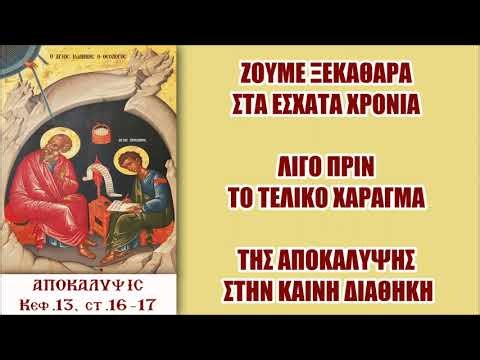 Το 1ο Βήμα για το ΧΑΡΑΓΜΑ είναι ο σημερινός ΕΘΙΣΜΟΣ, ώστε ο αντίχριστος απλά να το εφαρμόσει παντού.