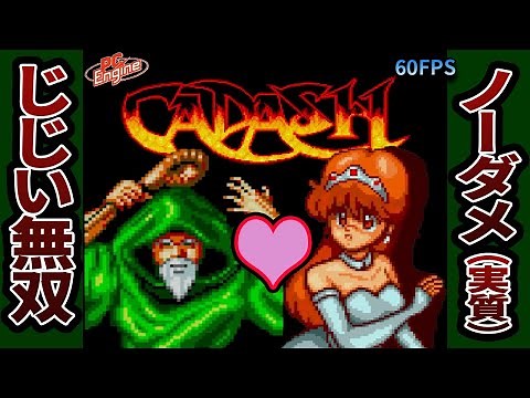 【カダッシュ】魔法使いノーダメクリア 挑戦 コメ付 CADASH Playthrough