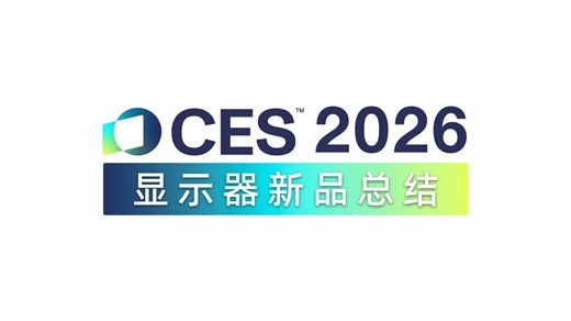 CES2026显示器新品总结