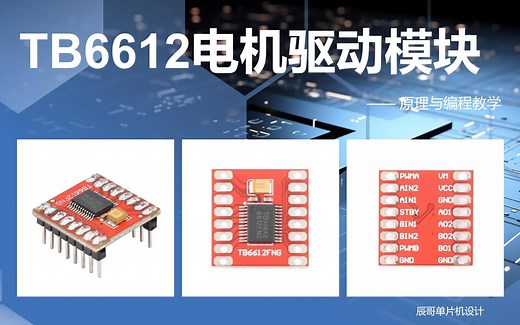 TB6612电机驱动模块（STM32）