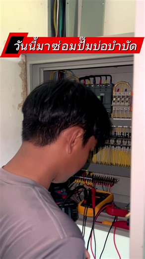 ซ่อมปั๊มวันนี้เน็ตช่างช้าไปหน่อย #ช่างอาคารพาเพลิน #ช่างอาคาร #งานช่าง #เทรนด์วันนี