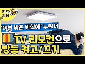 너무 쉬운 전자식 스위치 교체 방법ㅣTV 리모컨으로 간편하게 led 방등 켜고 끄기