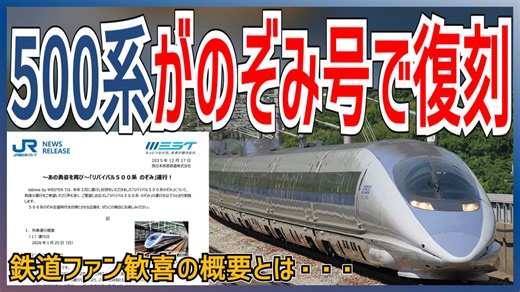 【衝撃発表】2027年引退の山陽500系が300kmの｢のぞみダイヤ｣で”二回目”の復刻運行が決定！？｜鉄道ファン歓喜の概要とは・・・【JR西日本】【ゆっくり解説】#Shorts