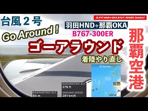 【ゴーアラウンド 着陸やり直し】台風2号接近 那覇空港 B767-300ER Go Around
