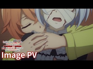 TVアニメ『「お前ごときが魔王に勝てると思うな」と勇者パーティを追放されたので、王都で気ままに暮らしたい』（おまごと）イメージPV｜2026年1月8日放送・配信開始！