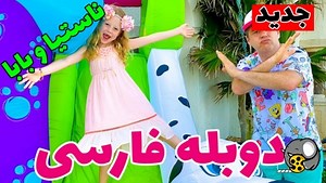 ماجراهای ناستیا و بابایی دوبله فارسی برنامه کودک جدید ناستیا