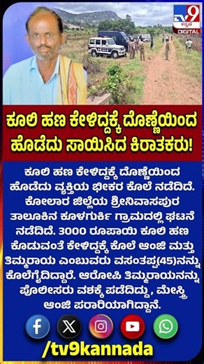 Kolar Murder Case: ಕೂಲಿ ಹಣ ಕೇಳಿದ್ದಕ್ಕೆ ದೊಣ್ಣೆಯಿಂದ ಹೊಡೆದು ವ್ಯಕ್ತಿಯ ಕೊಲೆ.. ಎಲ್ಲಿ ಗೊತ್ತಾ? | #TV9D