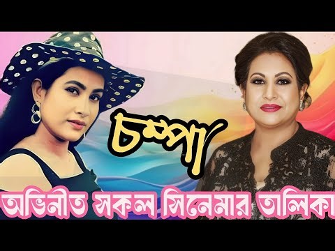 চম্পা অভিনীত সকল সিনেমার তালিকা Champa All Movies List
