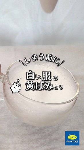 黄ばみを落とす方法とポニークリーニングの活用