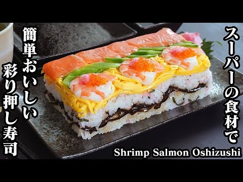 How to make pressed sushi [Yukari, a cooking researcher]