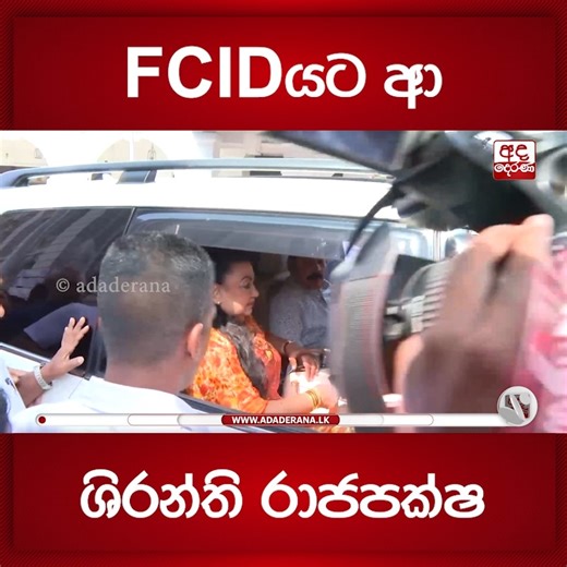 FCIDයට ආ ශිරන්ති රාජපක්ෂ | Ada Derana Sinhala