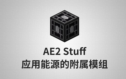 【1.12.2 模组教程】应用能源的附属模组 AE2Stuff 为应用能源添加更实用性的物件