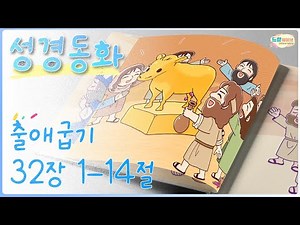 [꿈미 성경동화] 우리가 만든 우상을 버려요 (출애굽기 32장 1절-14절)