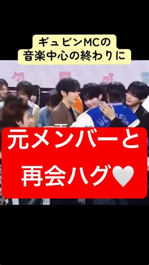 MC Gyubin and the ZB1 members reunited on Music Core 🥹 ZB1 fans in tears #zb1 #ZB1 #and2ble #kpop...