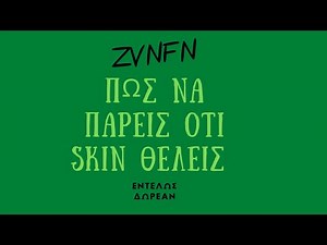 Πως να παρετε οτι skin θελετε στο fortnite εντελως *ΔΩΡΕΑΝ*
