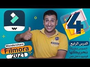 شرح برنامج Wondershare Filmor الحلقة الرابعة2021 النصوص بكل تفاصيلها