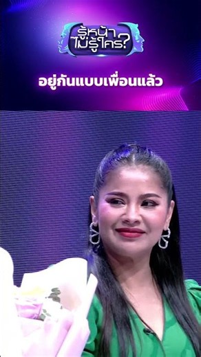 อยู่กันแบบเพื่อนแล้ว #รู้หน้าไม่รู้ใคร #WhosThat #ช่อง3HD #ZENSEMORE