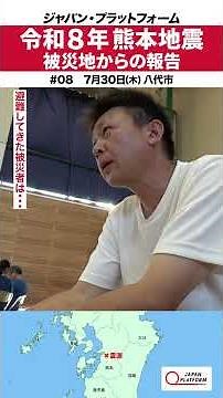 Report from the Disaster Zone: 2026 Kumamoto Earthquake No. 8 / Japan Platform #KumamotoEarthquak...