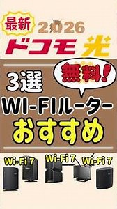 【ドコモ光】無料Wi-Fi7ルーターおすすめ3選（失敗しない選び方）#ドコモ光 #wifiルーター #おすすめ #gmoとくとくbb #ocnインターネット #wifi7