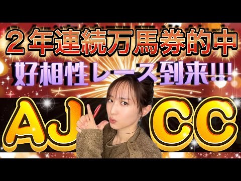 【調教予想】AJCCを天童なこが大予想‼️万馬券量産レースで稼ぐ💪🎯🎯🎯