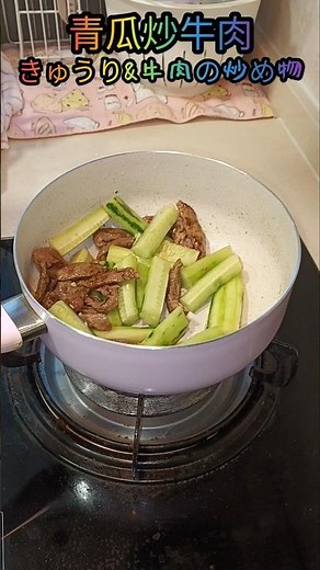 💛家常便飯💛青瓜炒牛肉 きゅうり＆牛肉の炒め物 #煮飯仔 #香港 #日常 #HK #hongkong #經典 #hongkongfood #自炊 #簡單食譜 #DAILYSHORTS #ホンコン