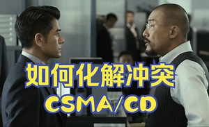 CSMA/CD是如何解决冲突的