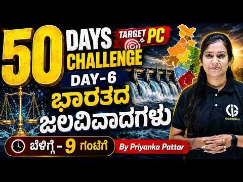 KEA-EXAMS | Target PC - 2026 50 Days Challenge : Day 6 - ಭಾರತದ ಜಲವಿವಾದಗಳು