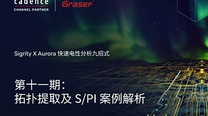 Sigrity X Aurora 快速电性分析九招式 | 11. 拓扑提取及S/PI 案例解析