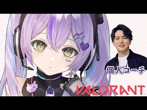【 VALORANT 】ガチで頑張る学ぶVALO w/Laz【 ぶいすぽっ！/紫宮るな 】