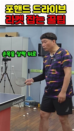 Pro Tips for Forehand Drive Grip #TableTennis #KooKyoJin #CoachKooKyoJin #pgnc