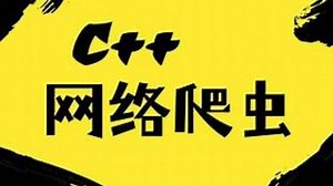 C++使用libcurl实现网络爬虫，htmlcxx解析网页，一套教会你爬取数据