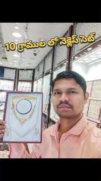 తక్కువ వెయిట్ గోల్డ్ నెక్లెస్ #gold #haram #goldjewellery #22kgold #trending #viralvideo #ytshorts