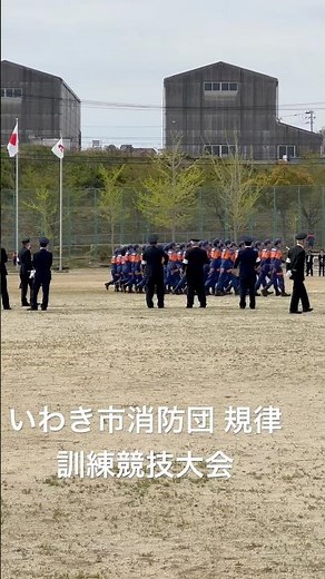 いわき市消防団 規律訓練競技大会 2026年4月19日