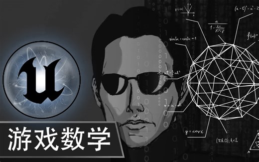 虚幻游戏开发必备数学应用（用20%的时间提升80%的能力）