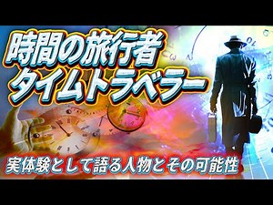 時間の旅行者 タイムトラベラー ~実体験として語る人物と可能性~