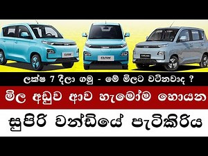 අඩුවට ආ වන්ඩියේ පැටිකිරිය | Browns EV Srilanka | BAW E6 - E7 Electric Car |Brandnew Cars 2025