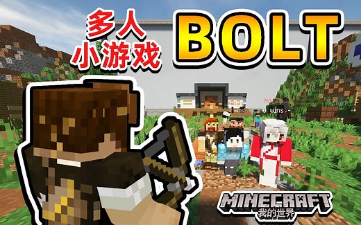 ★我的世界★Minecraft《籽岷的1.14多人欢乐射箭小游戏 BOLT》