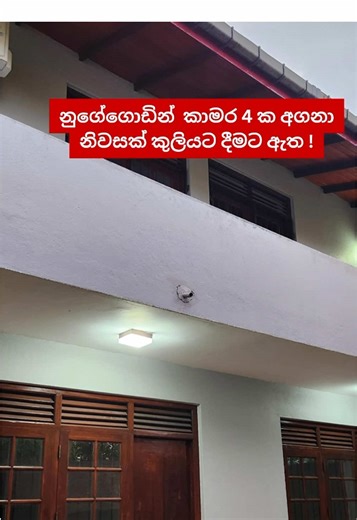 BRAND NEW HOUSE FOR RENT | NUGEGODA | 4 BEDROOMS නුගේගොඩ නගරයෙන් කාමර 4 ක සුඛෝපභෝගී නිවසක් කුලියට දීමට ඇත ! Luxury 2 story Architect-designed house for Rent. 🛏 Bedrooms - 4 🛁 Bathrooms - 2 📏 Floor Area - 2250 sq.ft. 🌍Area of land - 9 perches 🗓 Availability - Available Now 🏯 2 story house 🎨 Modern architecture Design 🍃 Comfort living 🎭 Living & Dining area 📺 Tv lobby 🍽️ Modern kitchen with pantry 🏗️ High quality finishes 🪞 Fully Tiled floor 🌳 Garden space 🏯 Large balconies 👩🏻‍🍳 