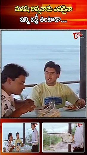 Sunil and Uday Kiran Hilarious Comedy #UdayKiran #sunil #bestcomedy #ManasanthaNuvve #Teluguone