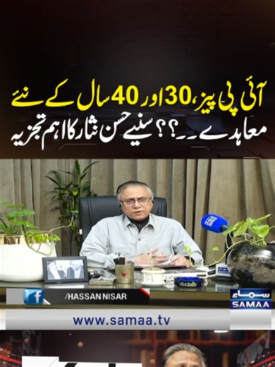 New 30- and 40-Year IPP Agreements? Hassan Nisar Explains What’s at Stake | Black and White #BlackandWhite #HassanNisar #maryamzafar #SamaaTV