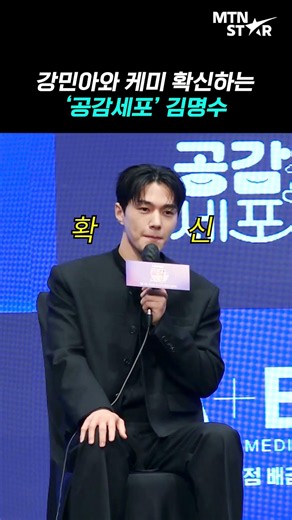 Kim Myung Soo reading Kang Min Ah's mind?! 🥹 ｜ Kim Myung Soo [MTN Fancam]