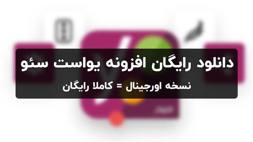 دانلود رایگان افزونه یواست سئو | Yoast SEO Premium Free