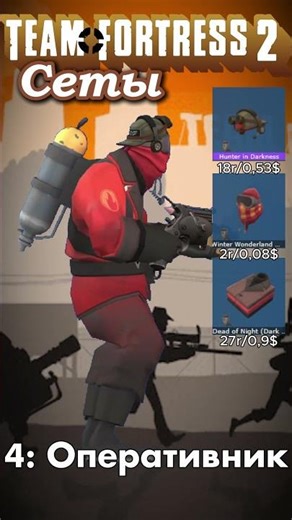 Сеты по комментариям (ПЯТАЯ ЧАСТЬ) TF2 #shorts #tf2 #teamfortress2 #setup #valve #comments