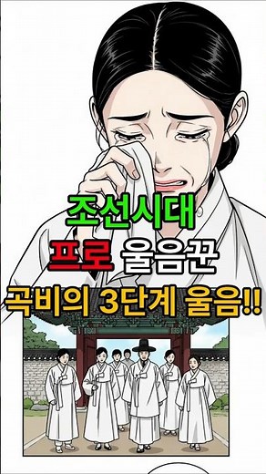 조선시대 감정 연기의 달인!곡비의 3단계 울음#조선시대 #곡비 #프로울음꾼