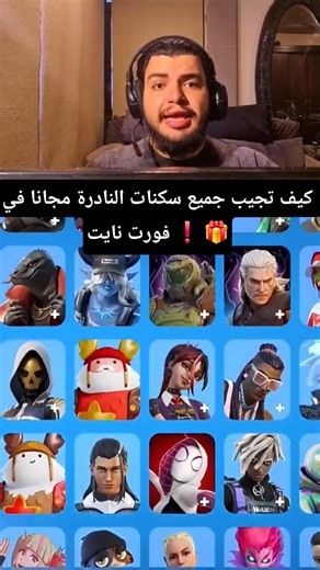 كيف تجيب جميع سكنات النادرة مجانا في فورت نايت ❗️ 🎁 #fortnite #فورتنايت #shorts