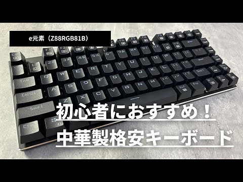 格安の中華製ゲーミングキーボード「e元素 Z-88」をレビュー