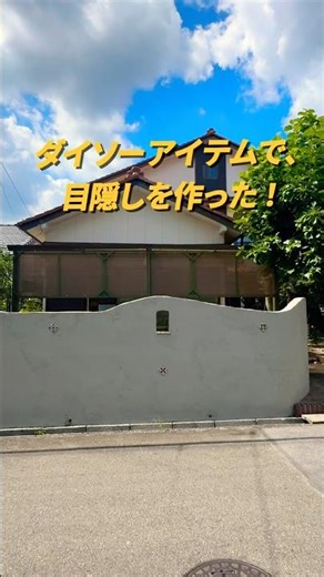 ダイソーで目隠しフェンスDIY！