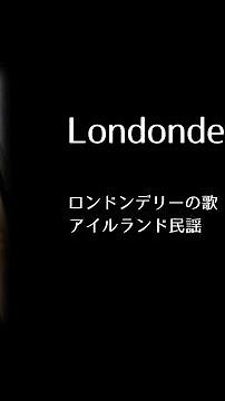 ロンドンデリーの歌 アイルランド民謡 Londonderry Air Irish folksongs